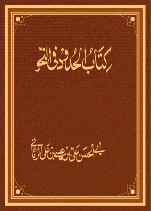 Cover image for book الحدود في علم النحو