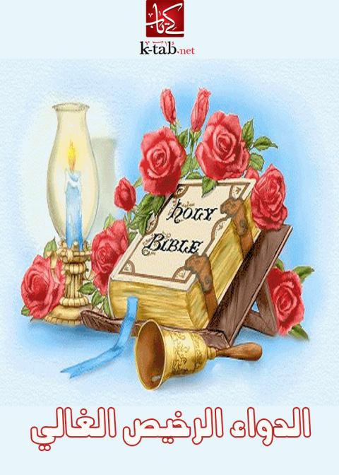 Cover image for book الدواء الرخيص الغالي