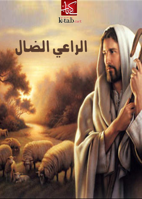 Cover image for book الراعي الضال