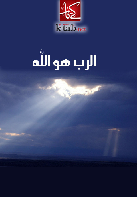 Cover image for book الرب هو الله