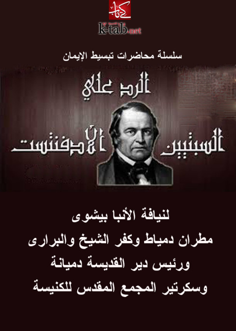 Cover image for book الرد على السبتيين الأدفنتست