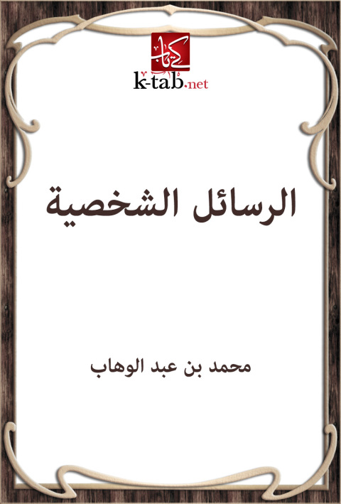 Cover image for book الرسائل الشخصية