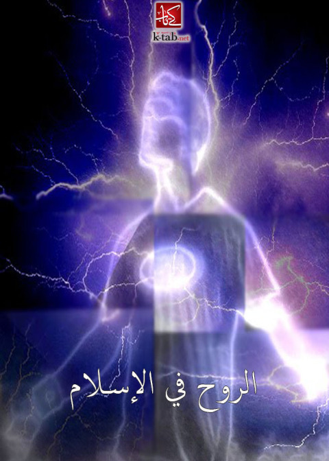 Cover image for book الروح فى الاسلام