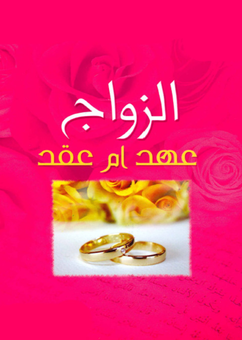 Cover image for book الزواج عهد ام عقد