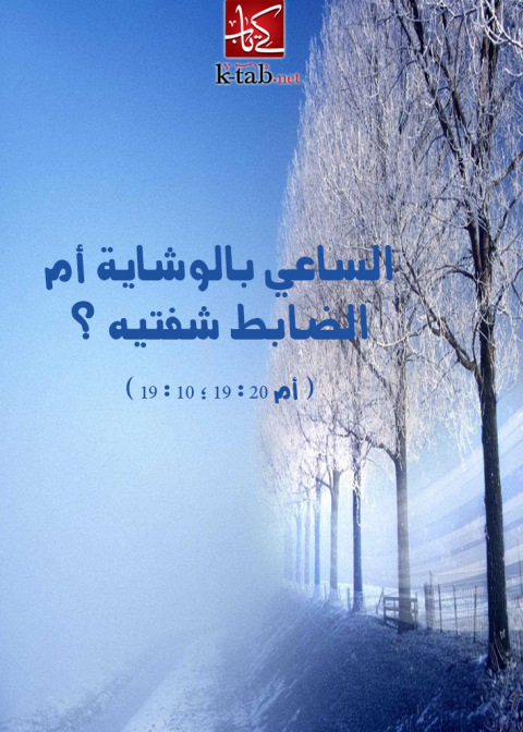 Cover image for book الساعي بالوشاية أم الضابط شفتيه