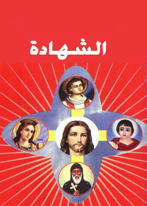 Cover image for book الشهادة