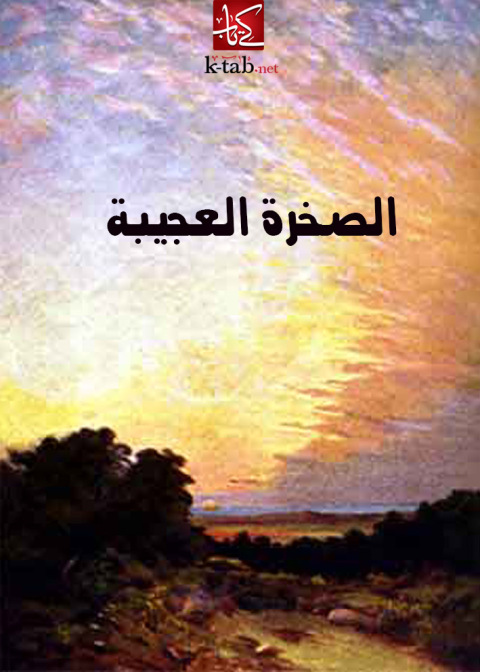 Cover image for book الصخرة العجيبة