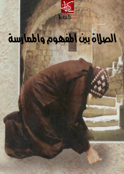 Cover image for book الصلاة بين المفهوم والممارسة