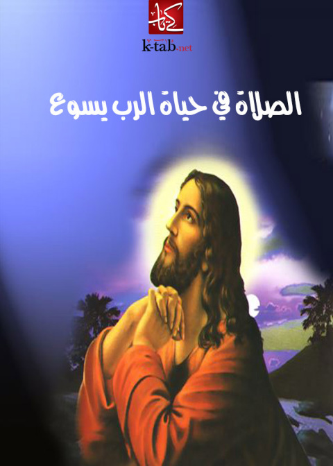 Cover image for book الصلاة في حياة الرب يسوع