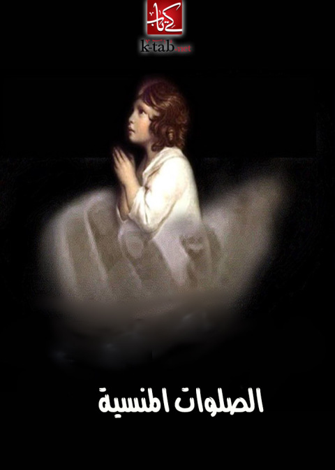 Cover image for book الصلوات المنسية
