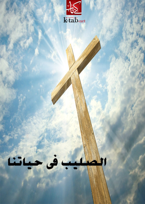 Cover image for book الصليب في حياتنا