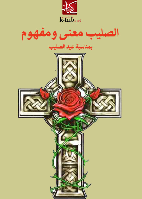Cover image for book الصليب معنى ومفهوم