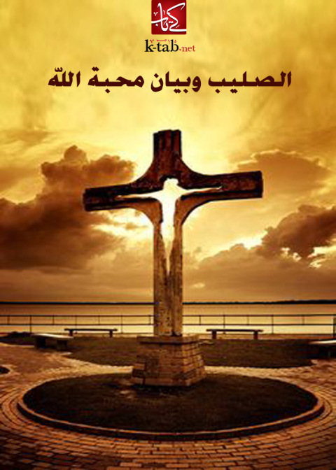 Cover image for book الصليب وبيان محبة الله