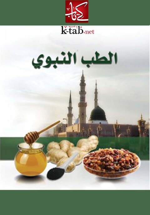 Cover image for book الطب النبوي