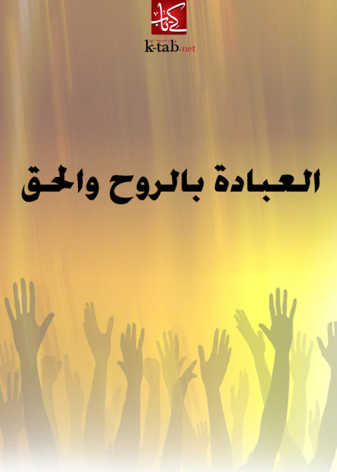 Cover image for book العبادة بالروح والحق