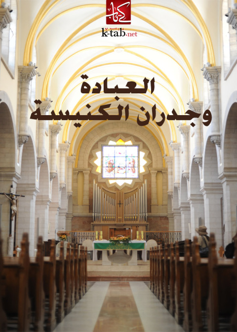 Cover image for book العبادة وجدران الكنيسة