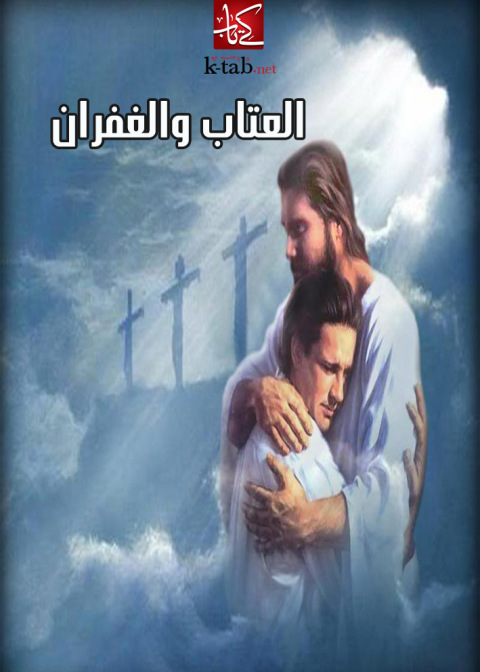 Cover image for book العتاب والغفران