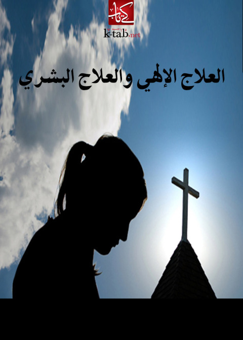Cover image for book العلاج الإلهي والعلاج البشري
