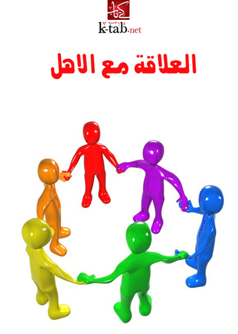 Cover image for book العلاقة مع الاهل