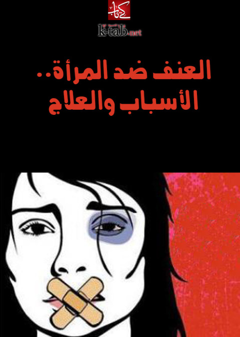 Cover image for book العنف ضد المرأة.. الأسباب والعلاج