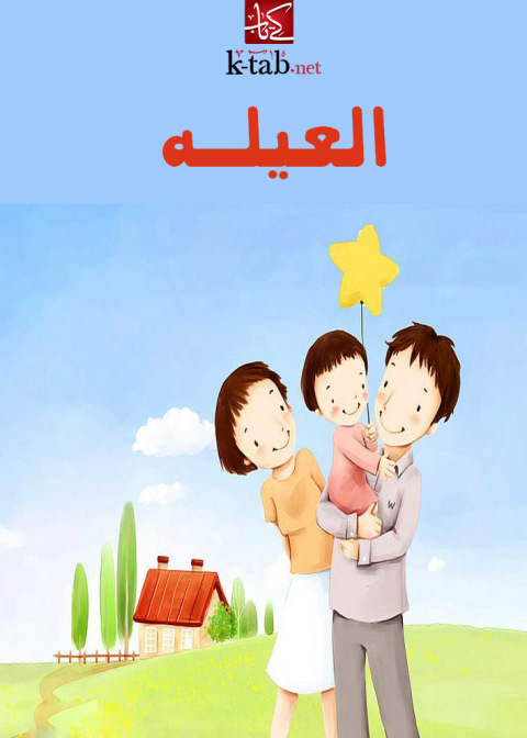 Cover image for book العيلة