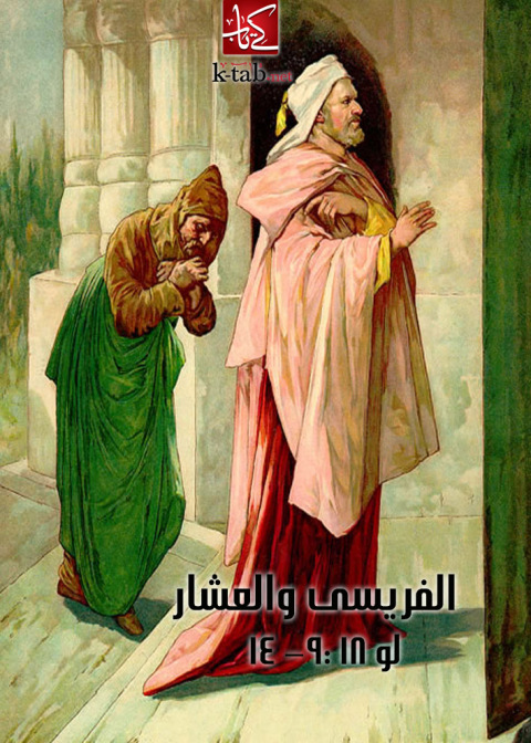 Cover image for book الفريسى والعشار