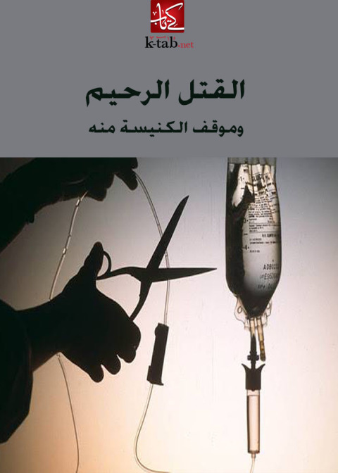 Cover image for book القتل الرحيم وموقف الكنيسة منه