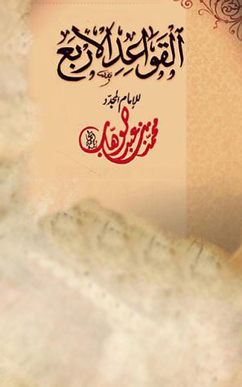 Cover image for book القواعــد الأربـع