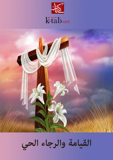 Cover image for book القيامة والرجاء الحي
