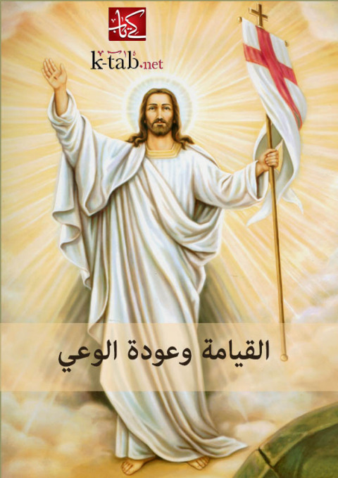Cover image for book القيامة وعودة الوعي