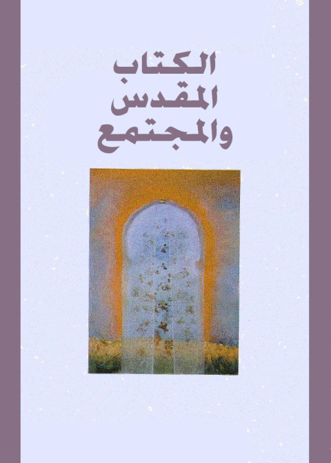 Cover image for book الكتاب المقدس والمجتمع