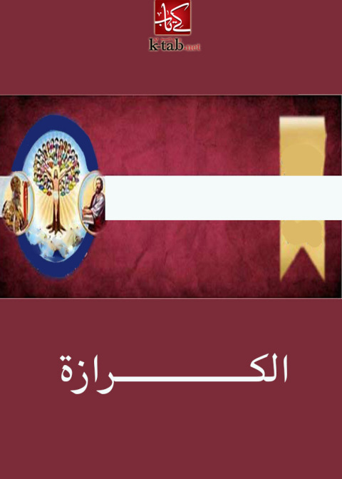 Cover image for book الكرازة