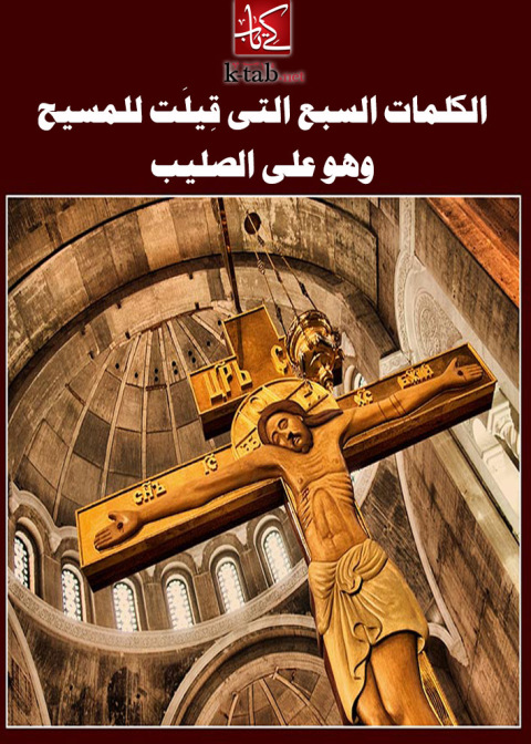 Cover image for book الكلمات السبع التى قيلت للمسيح وهو على الصليب