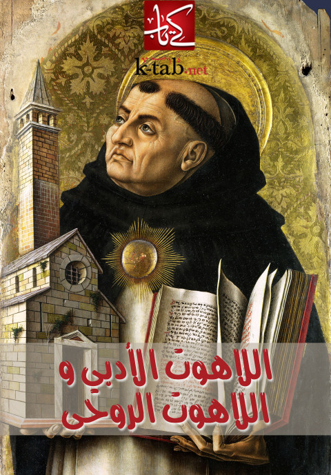 Cover image for book اللاهوت الادبى والروحى