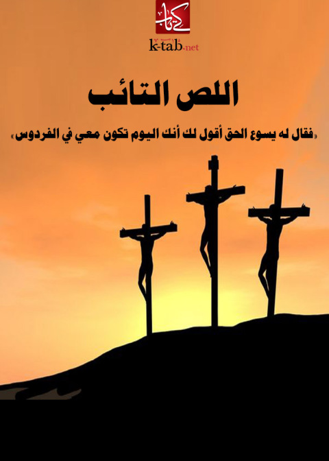 Cover image for book اللص التائب