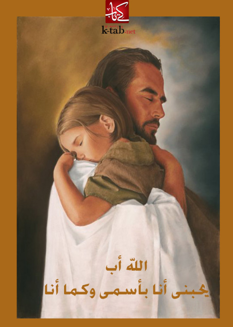 Cover image for book الله أب يحبنى أنا بأسمى وكما أنا