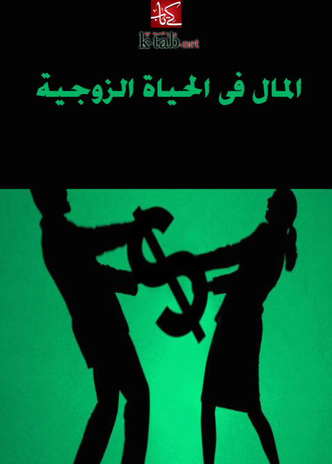 Cover image for book المال في الحياة الزوجية