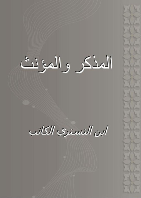 Cover image for book المذكر والمؤنث