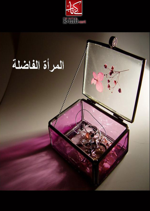 Cover image for book المرأة الفاضلة