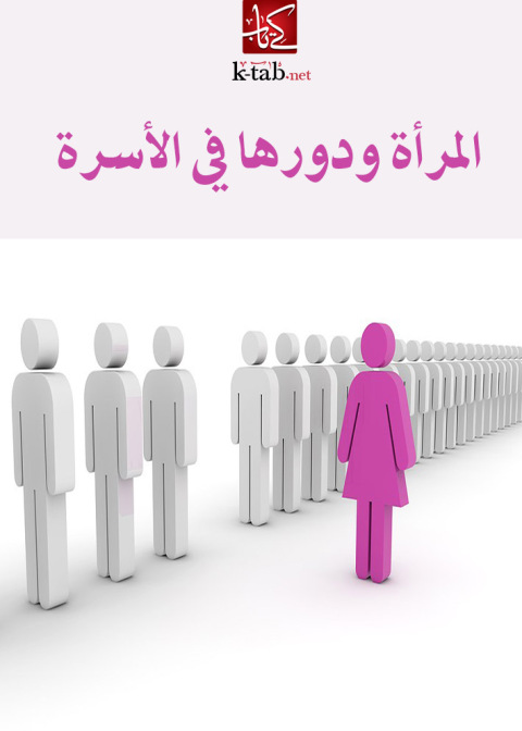 Cover image for book المرأة ودورها في الأسرة