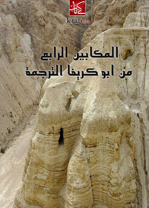 Cover image for book المكابين الرابع