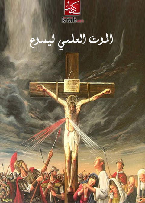 Cover image for book الموت العلمي ليسوع