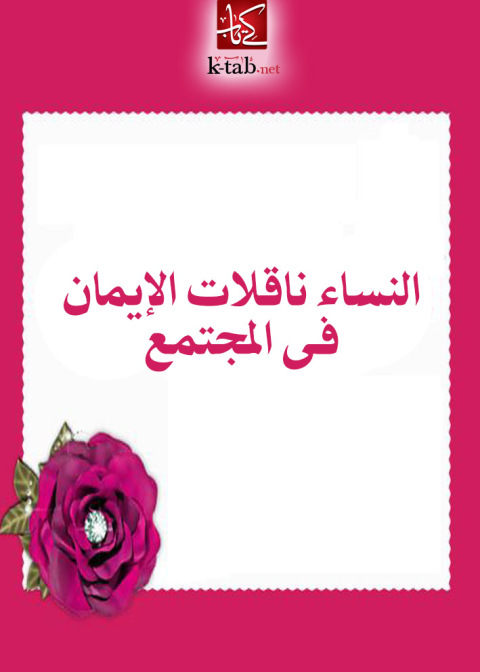 Cover image for book النساء ناقلات الإيمان فى المجتمع