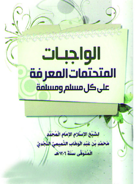 Cover image for book الواجبات المتحتمات المعرفة على كل مسلم ومسلمة