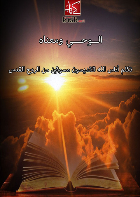 Cover image for book الوحي و معناه