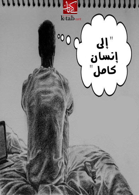Cover image for book إلى إنسان كامل
