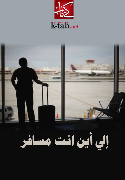 Cover image for book إلى أين انت مسافر؟