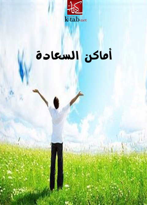 Cover image for book اماكن السعادة