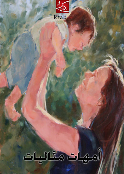 Cover image for book أمهات مثاليات