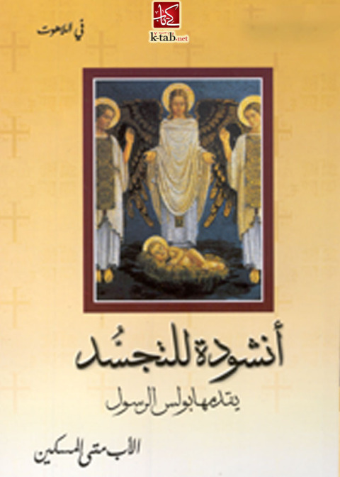 Cover image for book انشودة للتجسد